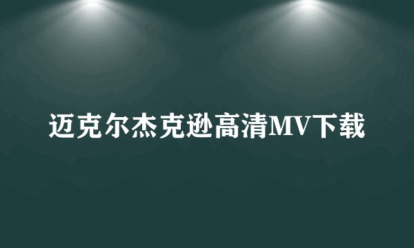 迈克尔杰克逊高清MV下载