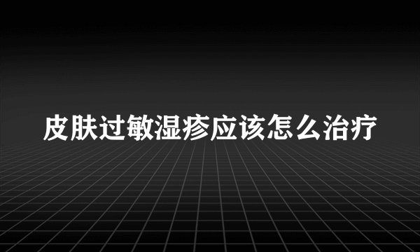 皮肤过敏湿疹应该怎么治疗