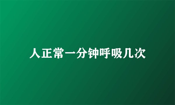 人正常一分钟呼吸几次