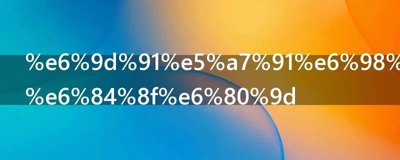 村姑是什么意思