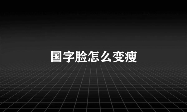 国字脸怎么变瘦
