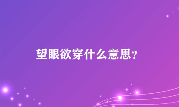 望眼欲穿什么意思？