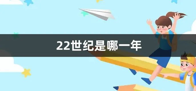 22世纪是哪一年