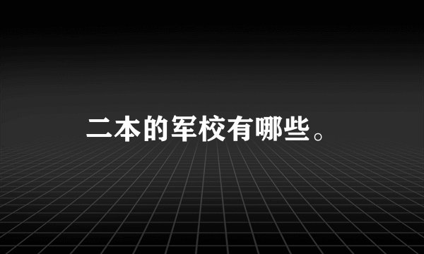 二本的军校有哪些。
