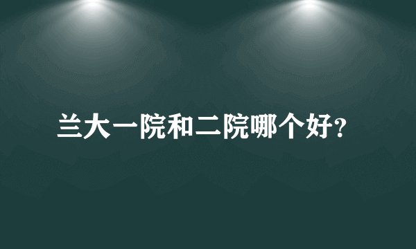 兰大一院和二院哪个好？