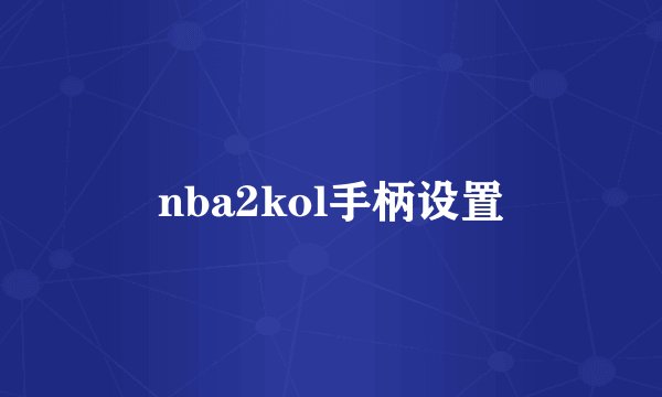 nba2kol手柄设置