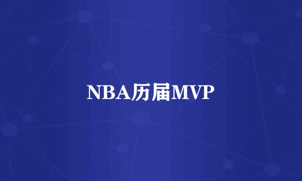 NBA历届MVP
