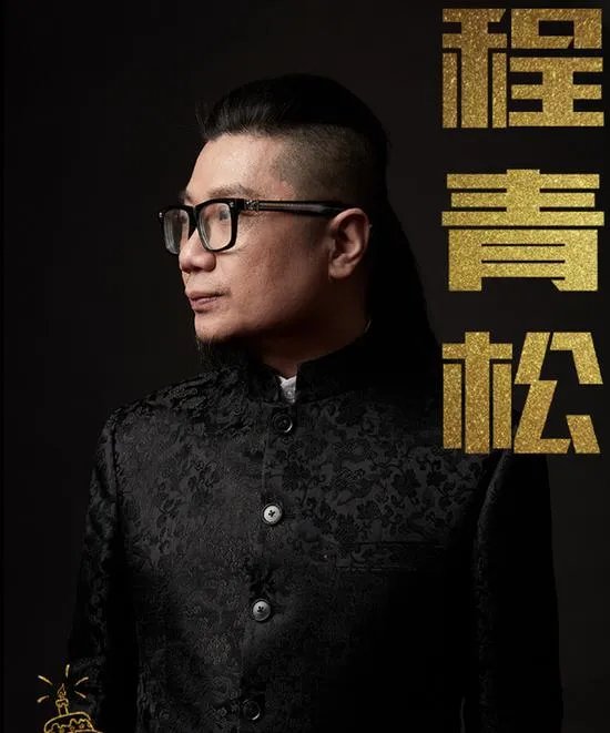 程青松怼《诛仙》主演：只有流量 非要通过营销号来吹捧演技