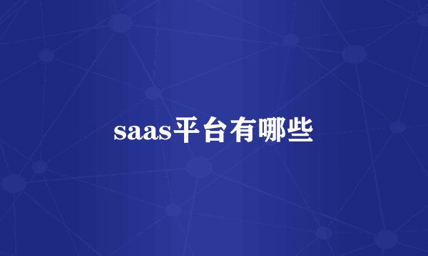 saas平台有哪些