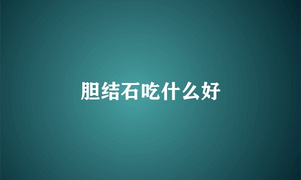 胆结石吃什么好