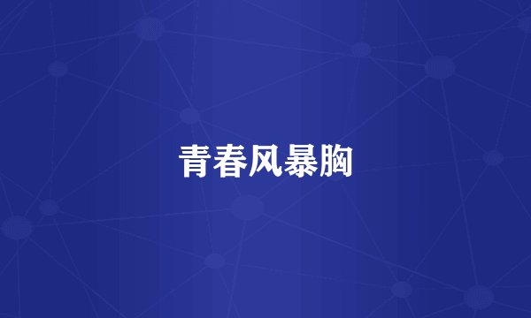 青春风暴胸