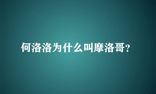 何洛洛为什么叫摩洛哥？