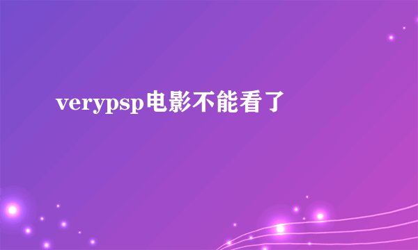 verypsp电影不能看了