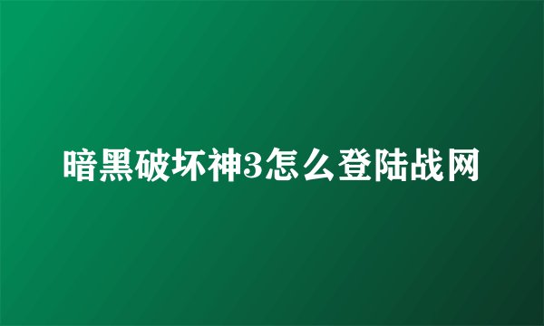 暗黑破坏神3怎么登陆战网