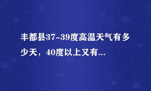 丰都县37-39度高温天气有多少天，40度以上又有多少天？