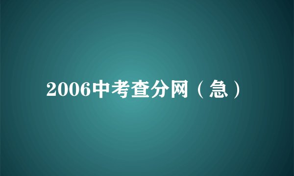 2006中考查分网（急）