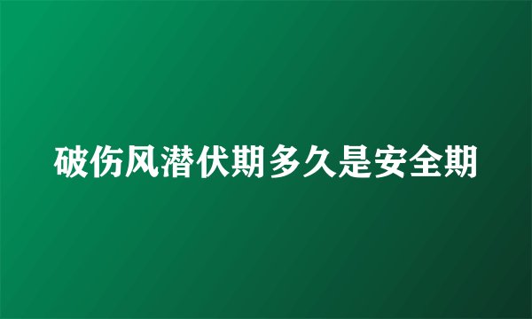 破伤风潜伏期多久是安全期