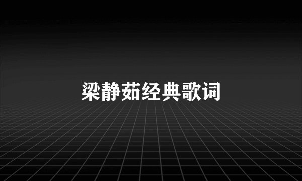 梁静茹经典歌词