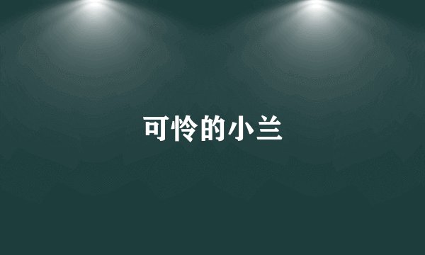 可怜的小兰