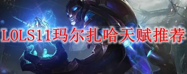LOLS11玛尔扎哈天赋推荐