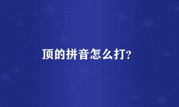 顶的拼音怎么打？