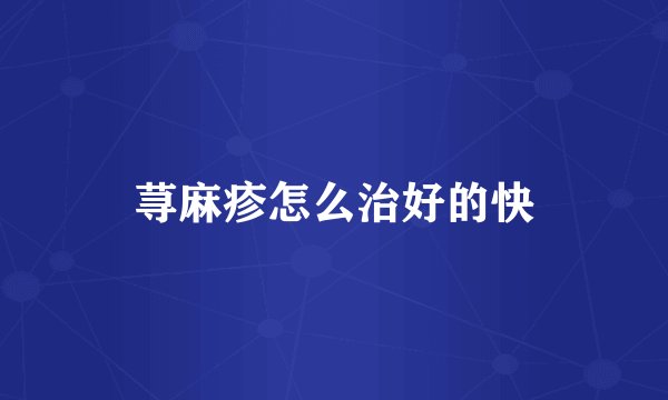 荨麻疹怎么治好的快