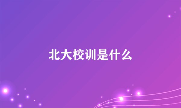 北大校训是什么