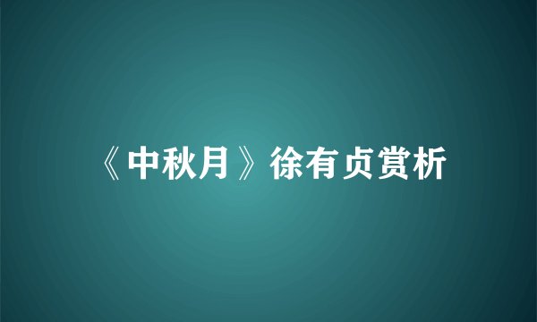《中秋月》徐有贞赏析