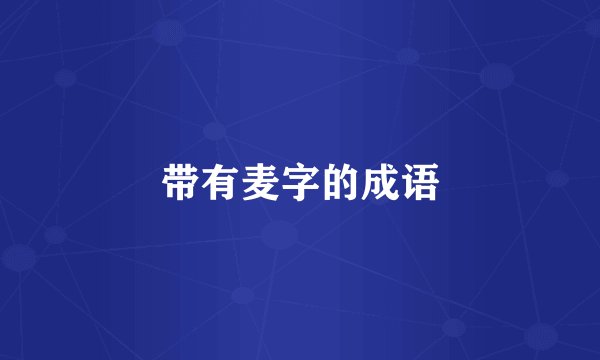 带有麦字的成语