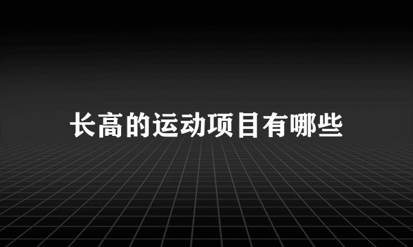 长高的运动项目有哪些