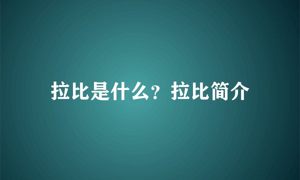 拉比是什么？拉比简介