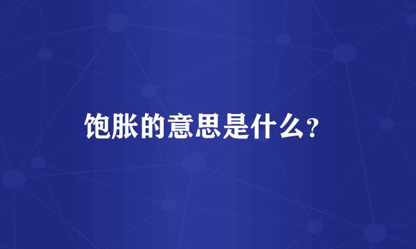 饱胀的意思是什么？