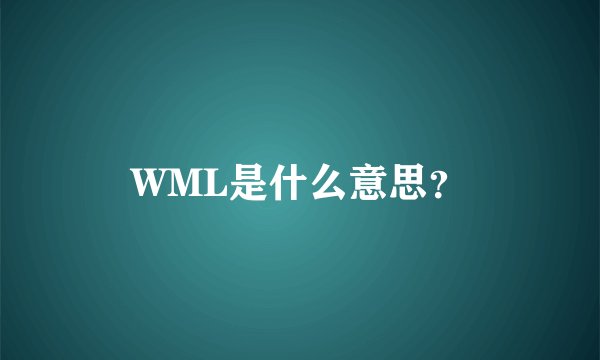 WML是什么意思？
