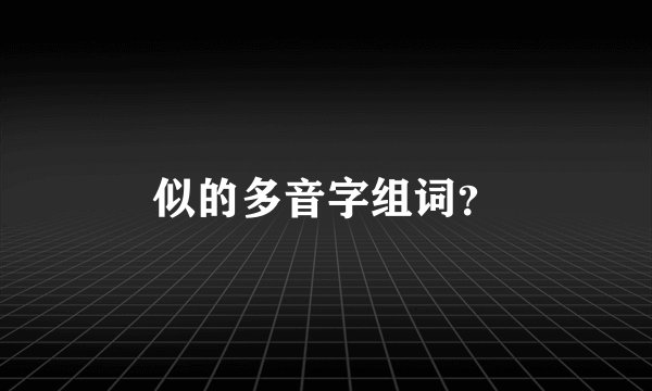似的多音字组词？