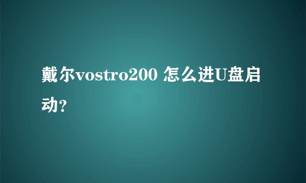 戴尔vostro200 怎么进U盘启动？