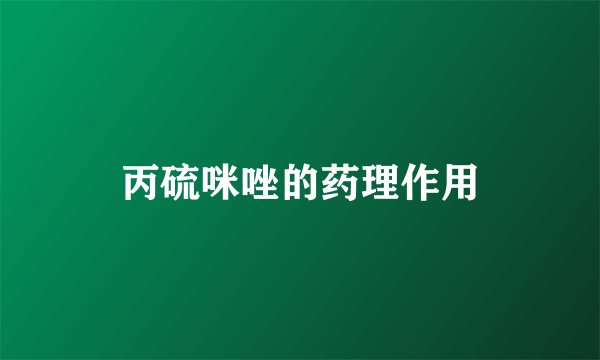 丙硫咪唑的药理作用