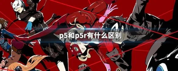 p5和p5r有什么区别