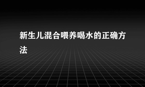 新生儿混合喂养喝水的正确方法