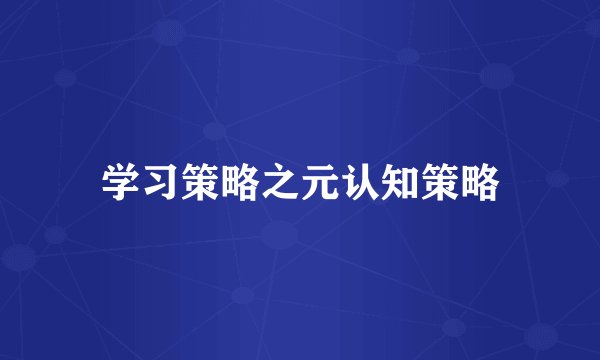 学习策略之元认知策略