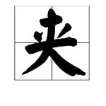 夹的组词有哪些