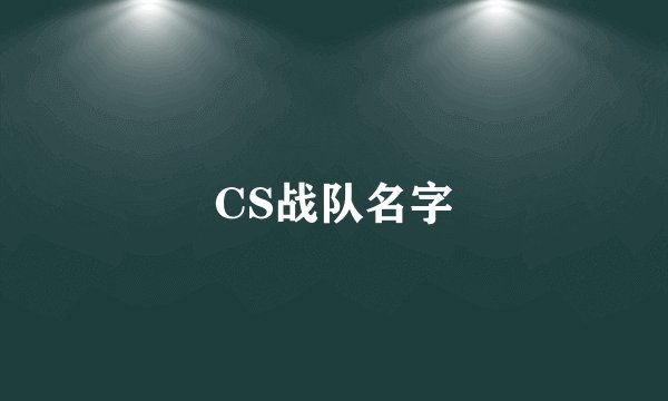 CS战队名字
