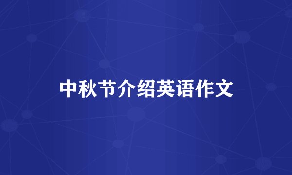 中秋节介绍英语作文