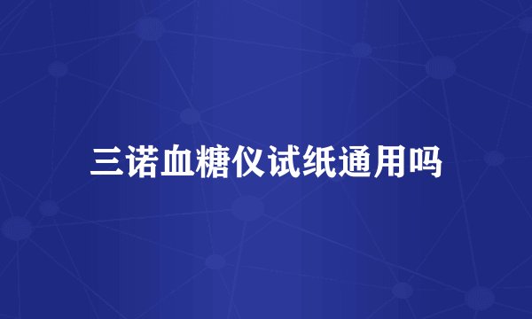 三诺血糖仪试纸通用吗