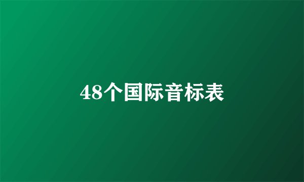 48个国际音标表