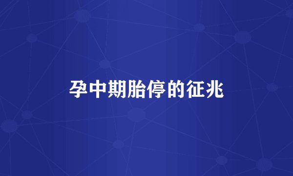 孕中期胎停的征兆