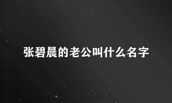 张碧晨的老公叫什么名字