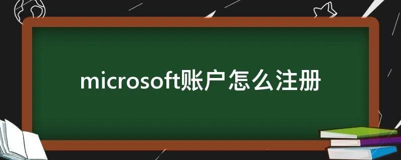 microsoft账户怎么注册