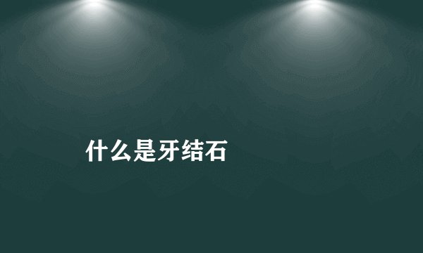 
    什么是牙结石
  