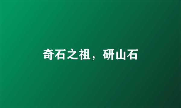 奇石之祖，研山石