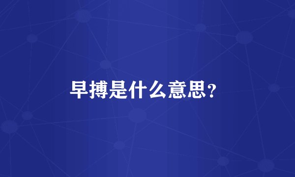 早搏是什么意思？